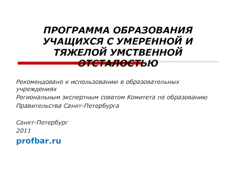 ПРОГРАММА ОБРАЗОВАНИЯ УЧАЩИХСЯ С УМЕРЕННОЙ И ТЯЖЕЛОЙ УМСТВЕННОЙ ОТСТАЛОСТЬЮ