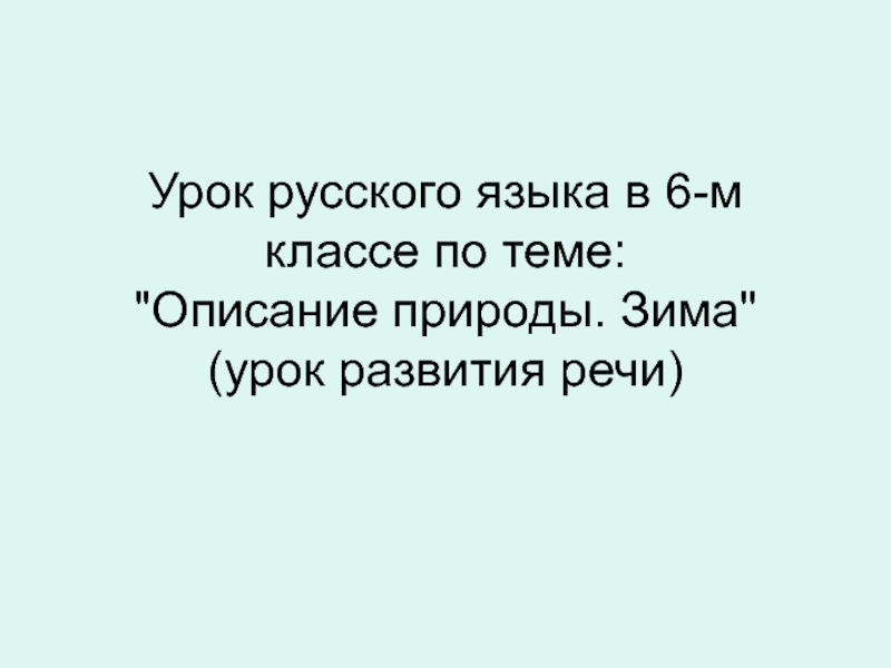 Урок развития речи 