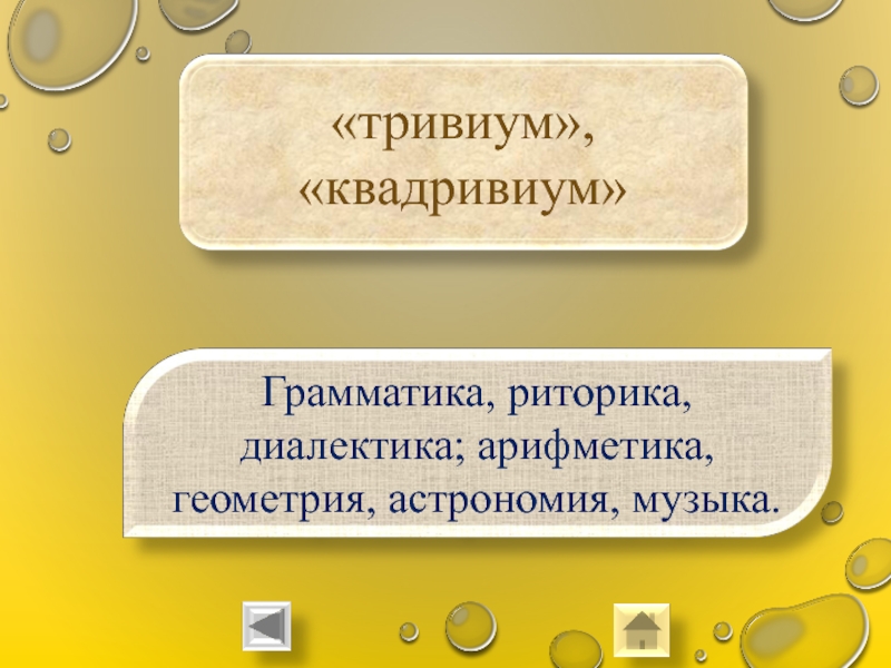 Тривиум грамматика риторика Диалектика. Грамматика, риторика, Диалектика. Тривиум и Квадривиум. Квадривиум.