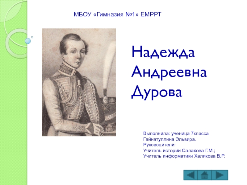 Презентация Надежда Андреевна Дурова