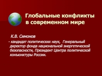 Глобальные конфликты в современном мире