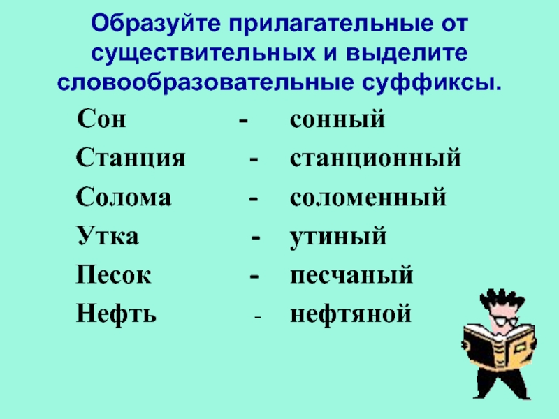 Какие слова сне. Прилагательные образованные от существительных. Образование прилагательных от существительных. От существительных образовать прилагательные. Прилагательные образованные от существительного.