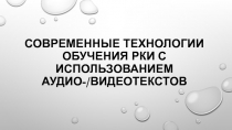 Современные технологии обучения РКИ с использованием аудио-/видеотекстов