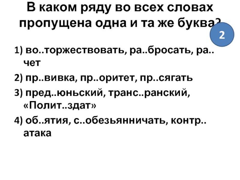 В каком ряду во всех словах пропущена