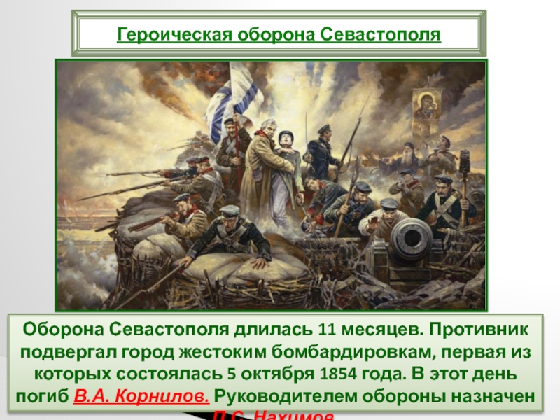 Оборона Севастополя длилась 11 месяцев. Противник подвергал город жестоким бомбардировкам, первая из которых состоялась 5 октября 1854