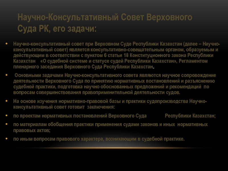 Решения судов республики казахстан. Каковы задачи и состав научно консультативного совета при вс РФ.