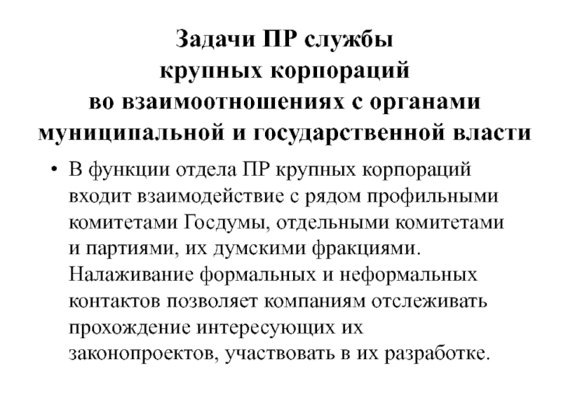 Пр службы. Молодежь в органах государственной власти. Органы государственной и муниципальной власти. Основная функциональная задача пр-служб в органах власти:. Ограничение государственной власти Аргументы.