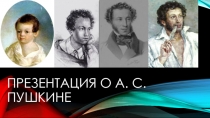 А. С. Пушкин (*4класс*)
