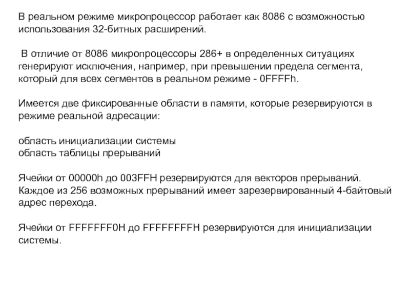 В реальном режиме микропроцессор работает как 8086 с возможностью использования 32-битных расширений. В отличие от 8086 микропроцессоры