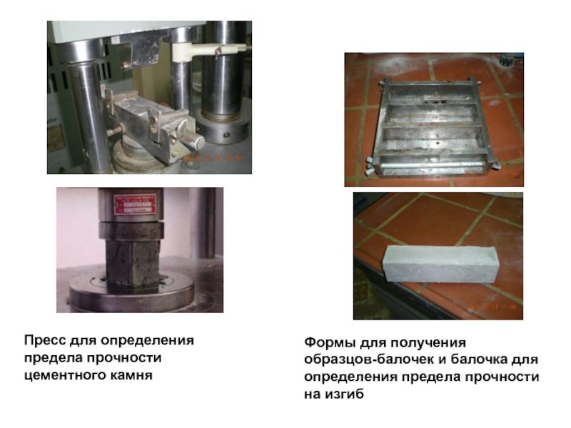 Испытание образцов балочек из цементного раствора