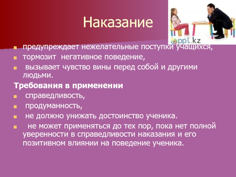 Наказание плохих. Положительные поступки учащегося. Достоинство школьника. Как себя наказать за плохое поведение. Воспитательный контроль посредством вызова чувства вины.