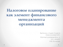 Налоговое планирование как элемент финансового менеджмента организаций