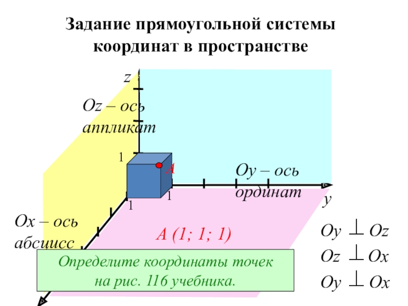 Прямоугольная система координат в пространстве презентация