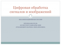 Цифровая обработка сигналов и изображений 