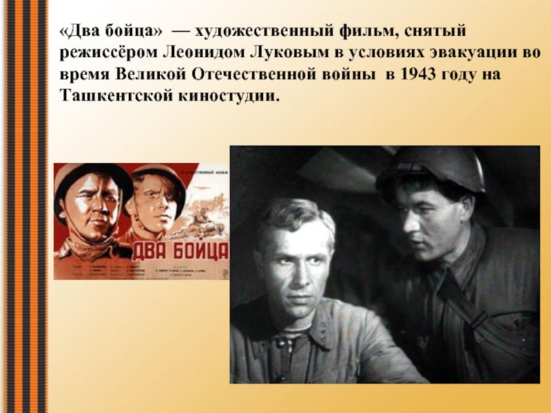 Два бойца фильм 1943 Режиссер
