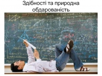 Здібності та природна обдарованість