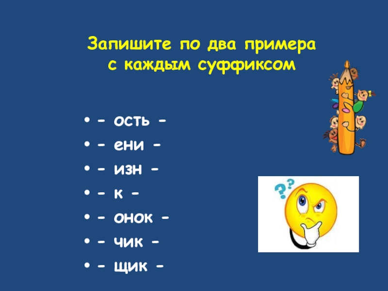 Суффикс ость. Суффикс ость примеры. Глагол с суффиксом ость. Суффикс ость в существительных. Суффикс щик примеры.