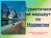 Туристический маршрут по Норвегии
Выполнила : ученица 11 класса
Абдуллина Лианна