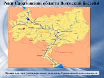 Реки Саратовской области Волжский бассейн