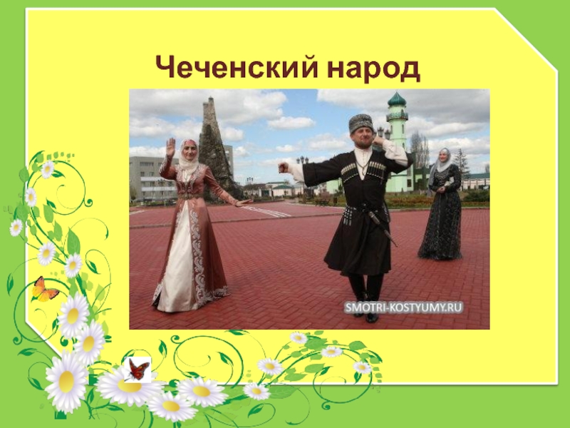 Презентация чеченцы. Традиции чеченского народа. Традиции народа чеченцы. Чеченский народ презентация. Традиции и обычаи чеченского народа.