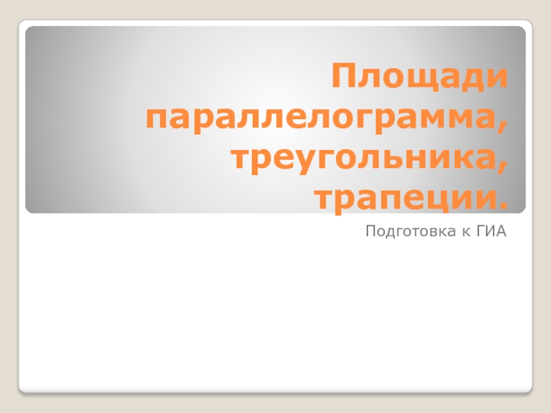 Площадь параллелограмма, треугольника, трапеции 9 класс