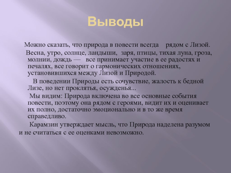 Проект на тему картины природы и их роль в повести карамзина бедная лиза