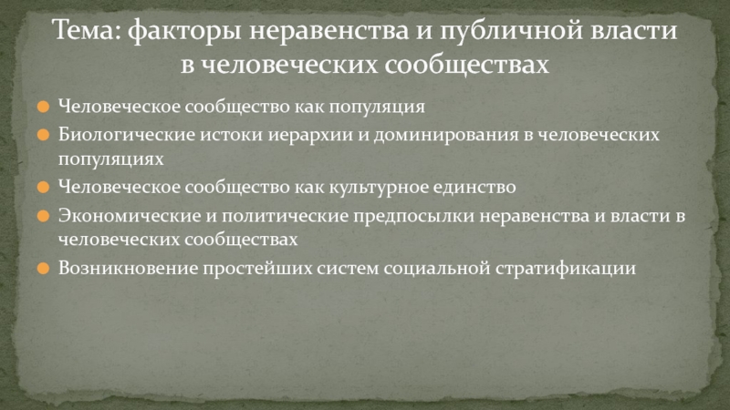 Презентация Тема: факторы неравенства и публичной власти в человеческих сообществах