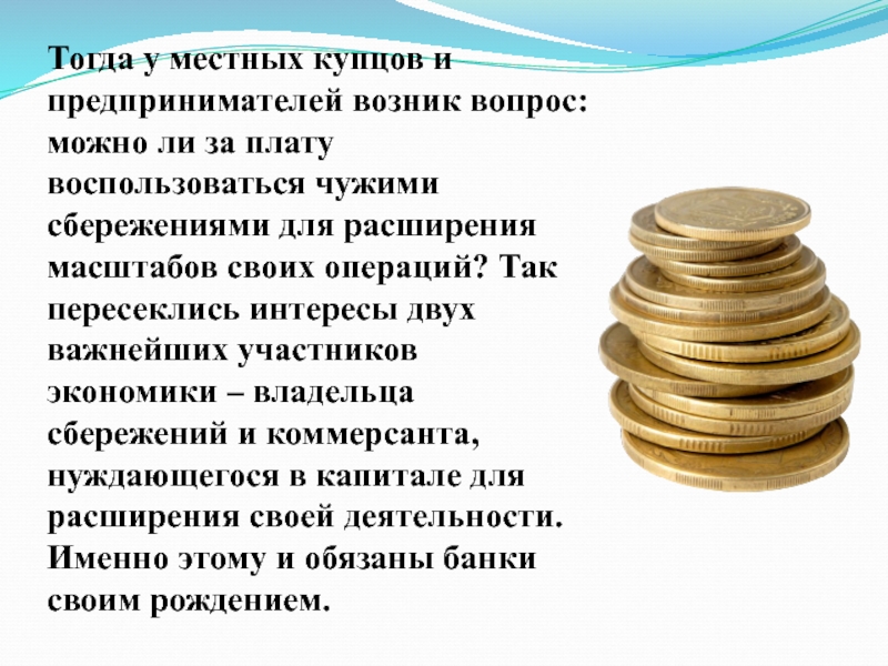 Кто является купцом на денежном рынке. Причины появления банка. Банки доклад. Банки причины появления. Купеческий закон денежный.