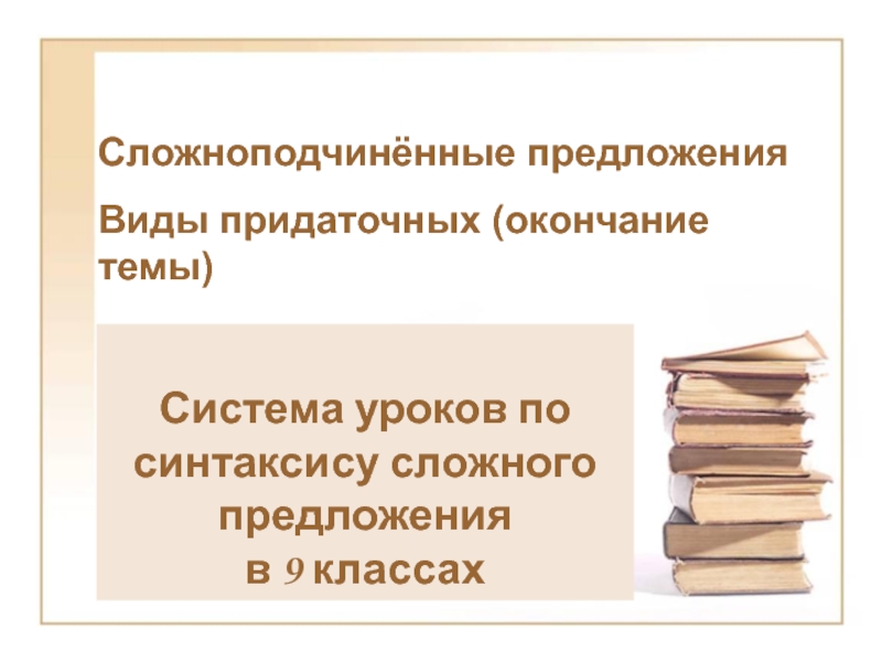 Презентация Сложноподчинённые предложения и виды придаточных