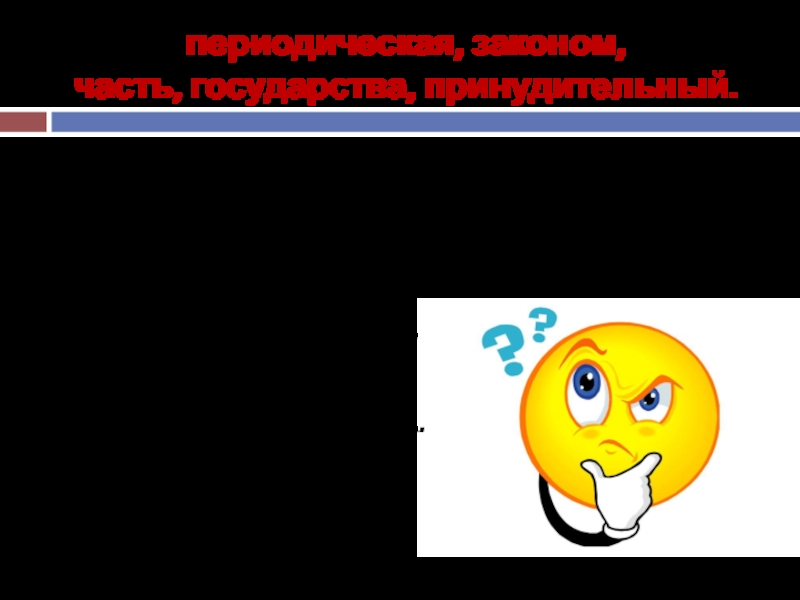 периодическая, законом,  часть, государства, принудительный.Признаки налога:1) Налог – это ........ доходов граждан и предприятий.2) Носит .........