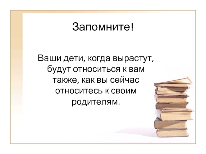 Запомни твой. Как к вам относятся ваши дети. Как относишься к родителям так и дети будут. Как относишься к родителям так. Как вы относитесь к своим родителям так и дети будут относиться.