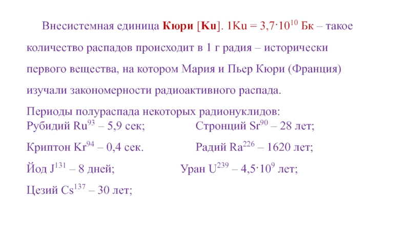 1 кюри. Кюри единица измерения. Активность в Кюри. Коэффициент Кюри.