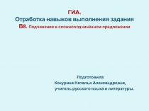 ГИА. Отработка навыков выполнения задания В8. Подчинение в сложноподчинённом предложении