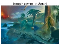 Історія життя на Землі