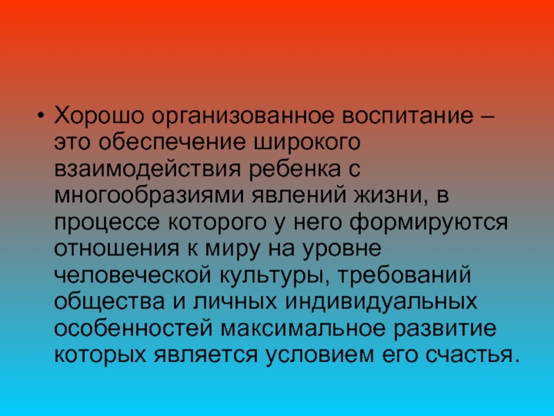 Организованное воспитание. Организованное воспитание это. Основные единицы мышления. Основная единица мышления. Воспитание это организованная деятельность ребенка.