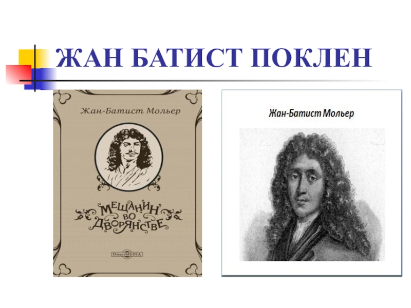 Особенности классицизма в комедии мещанин во дворянстве ж б мольера презентация