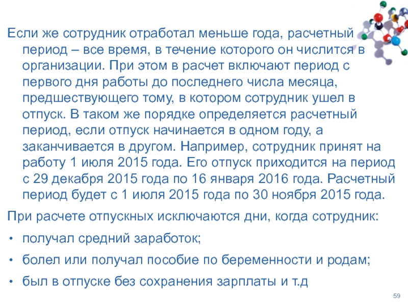 Работник отработал 1 месяц отпуск. Работник отработал в организации 10 дней. КНО при отработке менее года. Если сотрудник отработал менее года, может быть отпуск менее 14 дней.