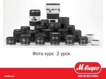 Фото курс 2 урок