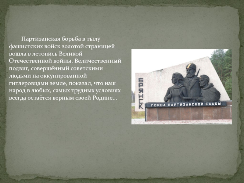 Какие произведения посвящены партизанской борьбе в белоруссии. "Партизанская борьба в Приамурье". 1935г. Героическая борьба с гитлеровскими войсками год. ВОВ на Брянщине кратко. Партизанская борьба кратко.