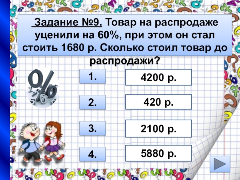 Товар на распродаже уценили на 12 процентов