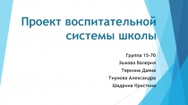 Проект воспитательной системы школы