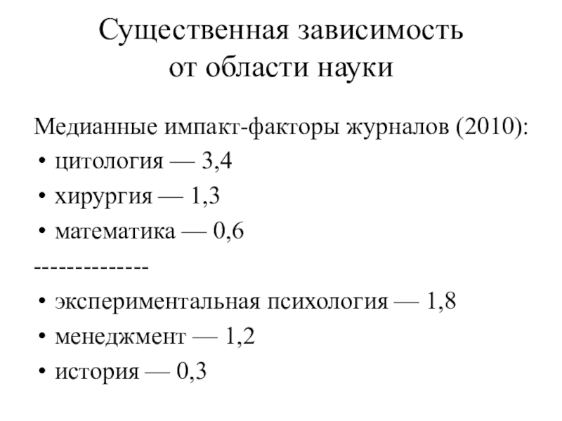 Существенно зависит. Импакт-фактор журнала новости клинической цитологии России. Существенно зависимая функция. Медианный Импакт-фактор.