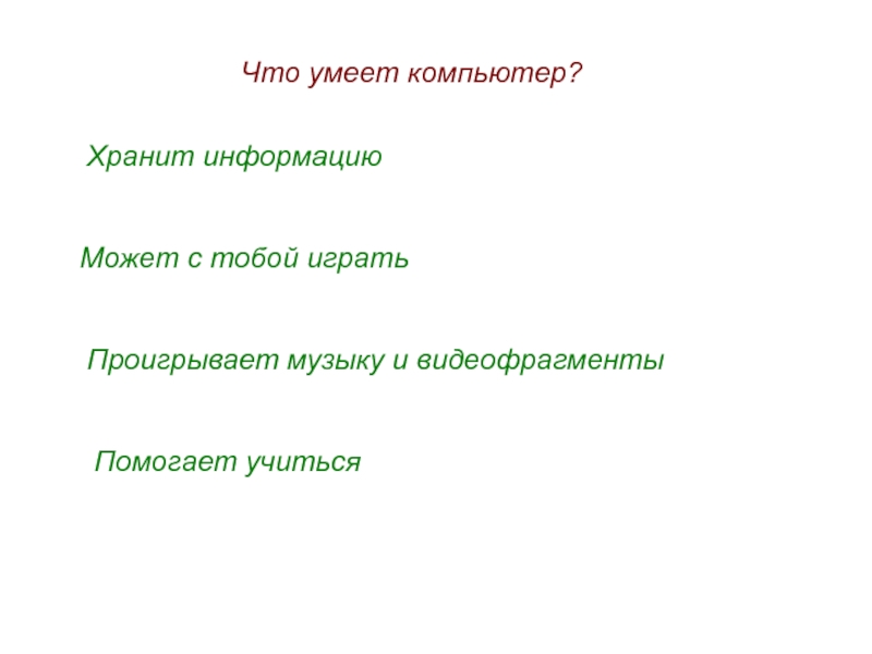 Презентация что умеет компьютер 1 класс