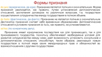 Формы признаня