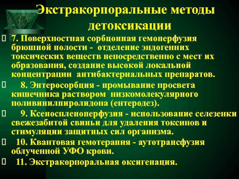 Экстракорпоральные методы детоксикации презентация