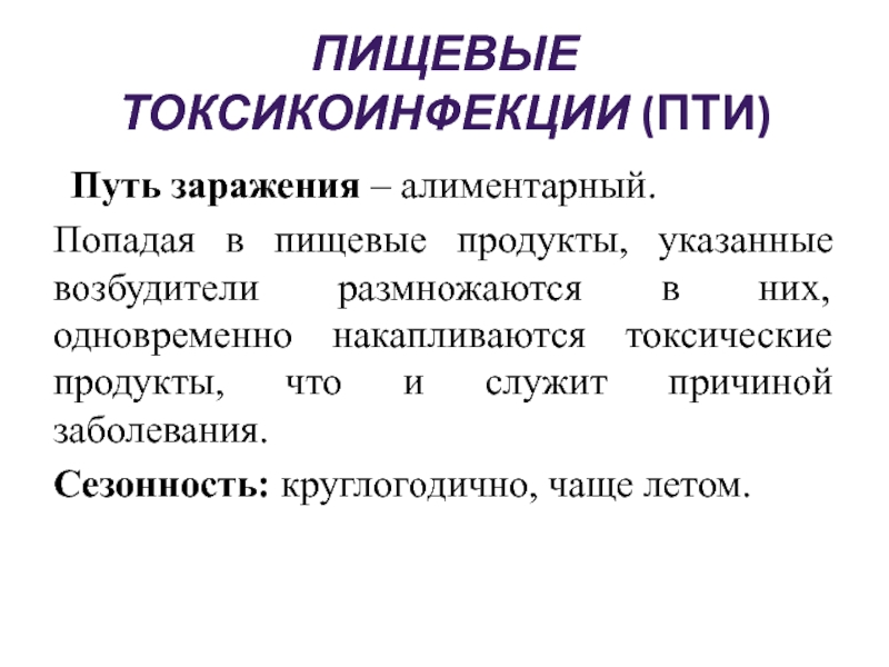 Проанализируйте и запишите основные способы заражения. Классификация и клиника пищевой токсикоинфекции.. Пищевые токсикоинфекции эпидемиология. Пищевые токсикоинфекции пути передачи. Пути передачи Пти.