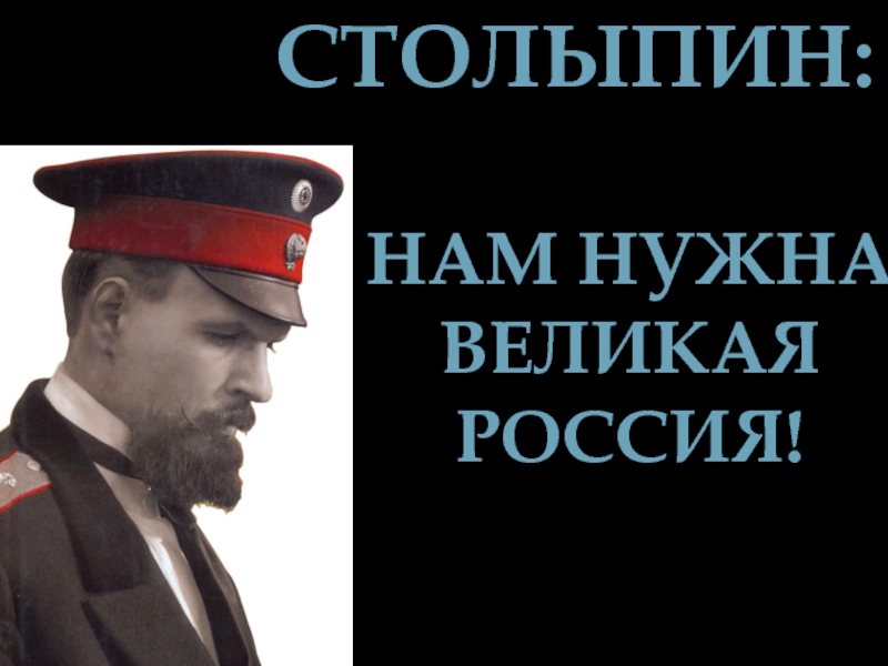 Презентация Столыпин: Нам нужна великая Россия!