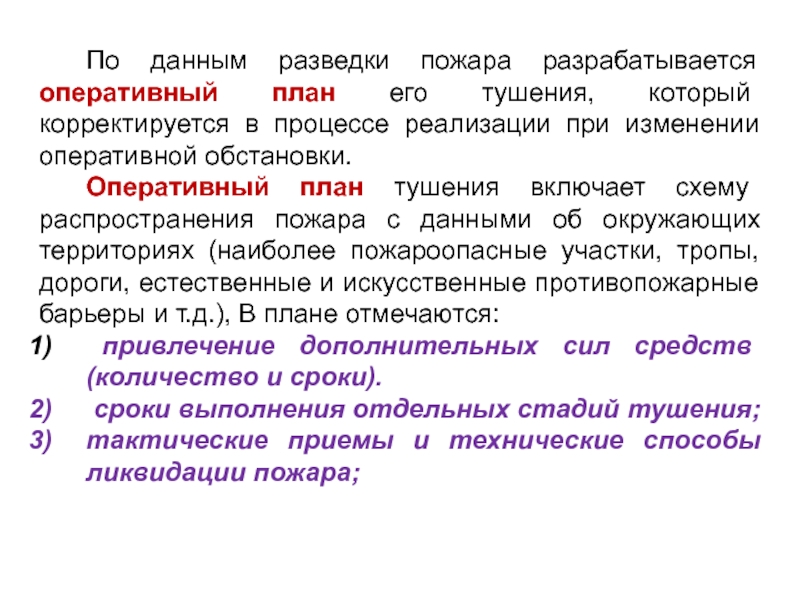 Оперативные планы по борьбе с пожаром разрабатываются дельта