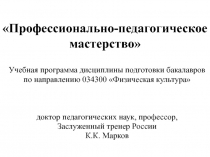 Профессионально-педагогическое мастерство