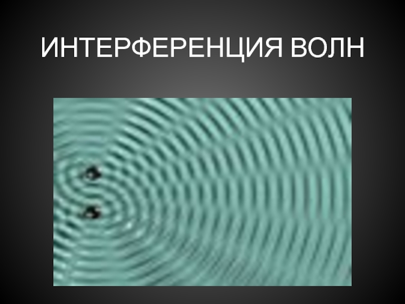 Презентация интерференция механических волн презентация 11 класс